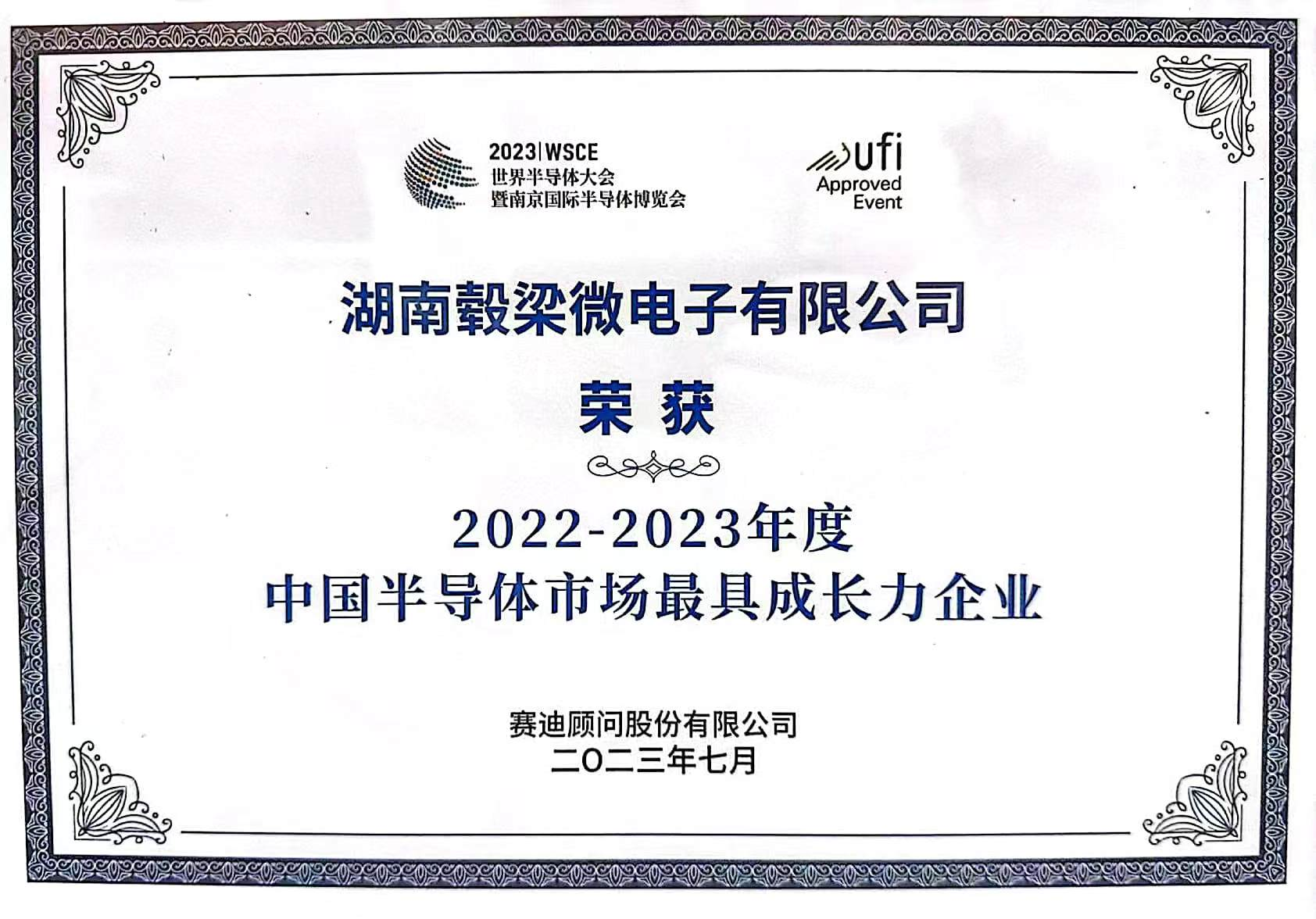 2023世界半导体大会中国半导体市场最具成长力企业大奖